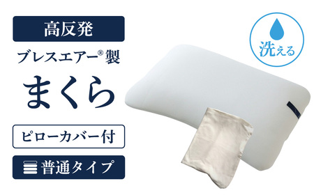 【ピローカバー付】高反発ブレスエアー製まくら 普通タイプ 近江化成工業株式会社 滋賀県 東近江市 D-E19 枕 まくら ピロー 高さ調整 ブレスエアー 肩こり 首こり いびき 寝姿勢サポート 洗える 通気性 快眠 安眠