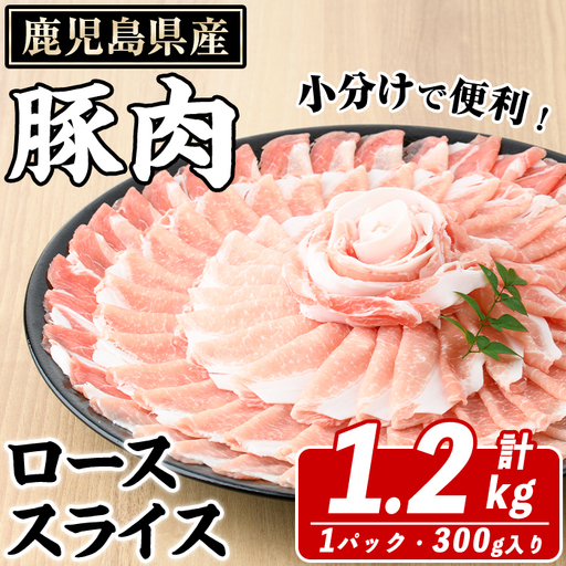 鹿児島県産 豚ローススライス(計1.2kg・300g×4パック) 国産 鹿児島県産 豚肉 ブタ おかず 個包装 小分け くろぶた 薄切り うす切り 冷凍配送[スターゼン]akn042-01