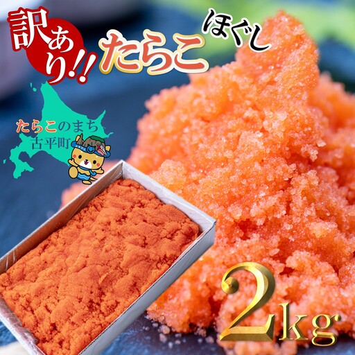 [FN]訳あり ほぐしたらこ 2kg