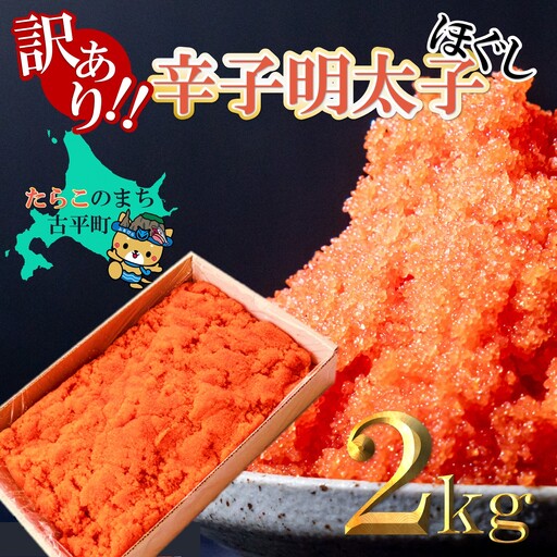 [FN]訳あり ほぐし辛子明太子 2kg