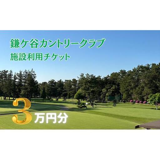 ＼鎌ケ谷カントリークラブ/メンバー・家族会員 限定[3万円分] 施設利用チケット