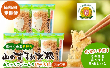 定期便 6回　山のするめ大根 5袋セット　(そのまま食べても美味しい・水戻し不要で使える切り干し大根) 