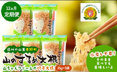 定期便 12回　山のするめ大根 5袋セット　(そのまま食べても美味しい・水戻し不要で使える切り干し大根) 