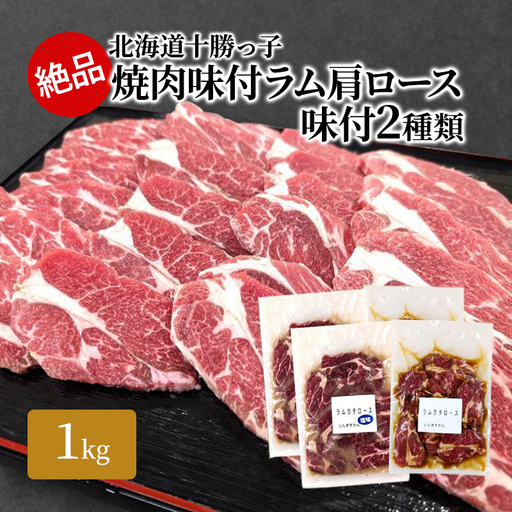 味付ラム 肩ロース 2種 1kg セット 塩 醤油 ラム ロース