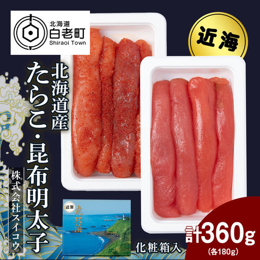 北海道産たらこ・昆布明太子セット 360ｇ（各180g） AQ066