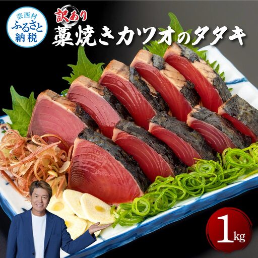 訳あり 藁焼き カツオのタタキ 1kg 5〜6人前 タレ付き 高知県[かつおのたたき]