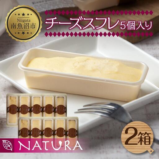 チーズスフレ スフレ 5個×2 計10個 おやつ スイーツ 洋菓子 誕生日 お祝い 贈り物 ギフト プレゼント お取り寄せ 冷凍 グルメ お土産 パーティー 魚野の里 ナトゥーラ 新潟県 南魚沼市|チルド
