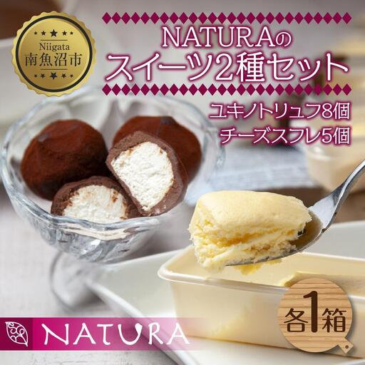 ユキノトリュフ チーズスフレ 8個 5個 2種 チーズ おやつ スイーツ 洋菓子 誕生日 お祝い 贈り物 ギフト お取り寄せ 冷凍 グルメ お土産 パーティー 魚野の里 ナトゥーラ 新潟県 南魚沼市|チルド