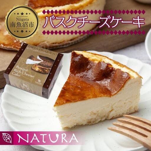 バスク チーズケーキ 1個 おやつ スイーツ 洋菓子 焼菓子 誕生日 お祝い 贈り物 ギフト プレゼント 高級 お取り寄せ 冷凍 グルメ お土産 パーティー 魚野の里 ナトゥーラ 新潟県 南魚沼市| チーズケーキ