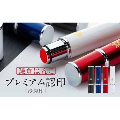 （鎌倉はんこ）「プレミアム認印」（浸透印）（白）