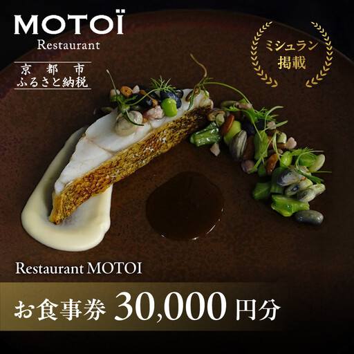 〈ミシュラン掲載〉【Restaurant MOTOI】お食事券 30,000円分 (レストランモトイ) ［ 京都 フレンチ レストラン 食事 券 ランチ ディナー 人気 おすすめ グルメ チケット 割引 ］ 