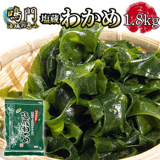 わかめ 湯通し塩蔵 1.8kg (300g × 6P) わかめ
