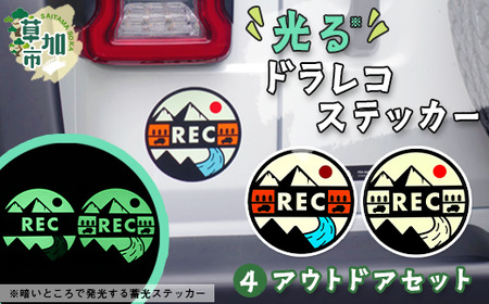 光るドラレコステッカー アウトドアセット 2枚入り ドライブレコーダー ステッカー 防犯 車 煽り運転 抑止 蓄光 光る シール 車用