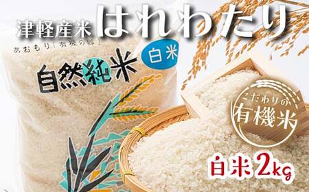 令和6年産 中泊産 こだわりの有機米 （白米） 2kg ＜有機 JAS 認証＞ 【瑞宝(中里町自然農法研究会)】 自然純米 有機JAS認定 有機米 米 こめ コメ お米 精米 津軽 無農薬 自然農法 農薬不使用 オーガニック 青森 中泊町 F6N-157