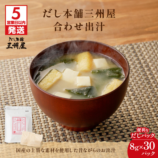【5営業日以内に発送】だし 本舗 三州屋 ・ 合わせ 出汁（ 8g × 30パック ） K279-001 調味料 スピード配送 最短 すぐ届く お急ぎ