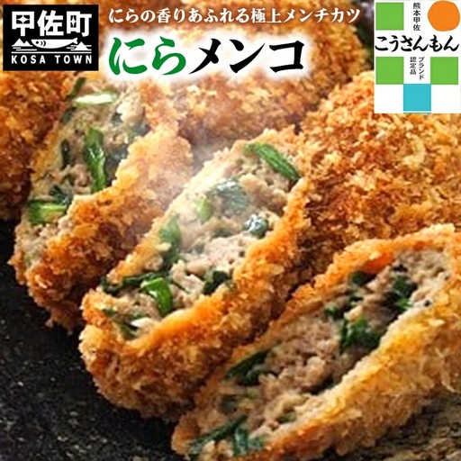 【甲佐ブランド】溢れる肉汁とニラがベストマッチ「にらメンコ。」【こうさんもん認定商品】 - にらメンコ こうさんもん メンチカツ にら ニラ 甲佐ブランド 甲佐町特産 国産豚 黒毛和牛 たれ付き 肉汁 手作り おかず おつまみ 冷凍 熊本県 甲佐町