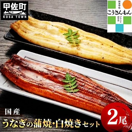 【甲佐ブランド】 うなぎの蒲焼き ・白焼きセット 【こうさんもん認定商品】熊本産 国産 総重量３００ｇ以上 - うなぎ 鰻 蒲焼 国産 熊本産 こうさんもん 甲佐ブランド 甲佐町特産 蒲焼き 白焼き ふっくら 冷凍 熊本県 甲佐町