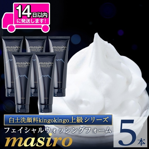 a955-C masiro フェイシャルウォッシングフォーム(計5本・泡立てネット)【てんげん】 姶良市 泡 濃密泡 もっちり泡 洗顔料 洗顔 洗顔フォーム きんごきんご