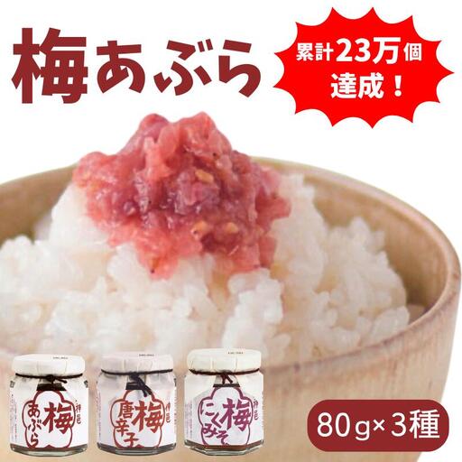 梅あぶら3種セット（各80g） / 紀州南高梅 南高梅 梅干し 梅干 詰め合わせ 詰合せ 梅 うめ おにぎり お弁当 おつまみ 調味料 和歌山 田辺市 【isg036】