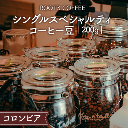 シングルスペシャルティコーヒー豆 200g コロンビア / 珈琲 コーヒー スペシャルティ 豆 深煎り マイクロロット ウォッシュド ROOT3 COFFEE 最高品質 ナリーニョ ラ・ウニオン 酸味 フルーティー 甘み 芳醇 大阪府 No.134