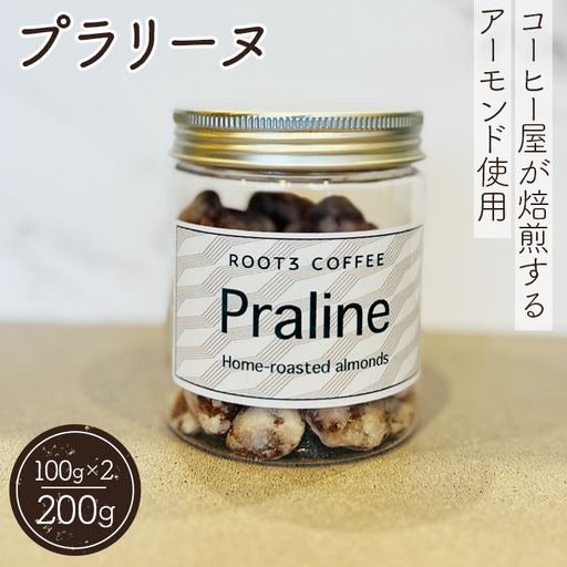 プラリーヌ ／ スイーツ お菓子 ROOT3 COFFEE アーモンド イタリア シチリア産 フランス 郷土菓子 大阪府 No.135