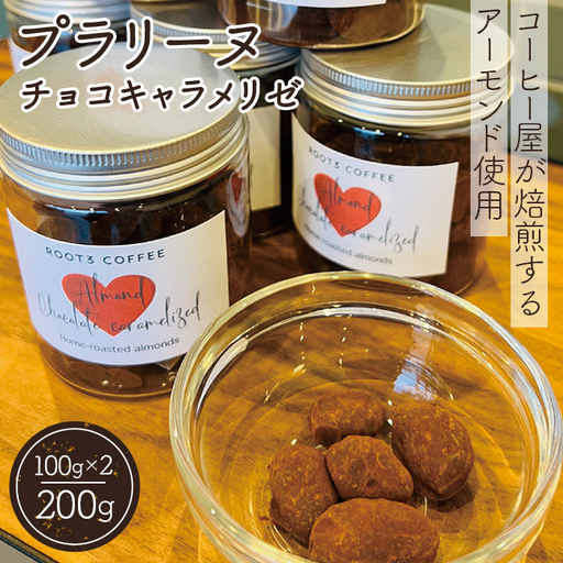 プラリーヌ チョコキャラメリゼ / スイーツ お菓子 ROOT3 COFFEE アーモンド チョコ キャラメリゼ イタリア シチリア産 フランス 郷土菓子 大阪府 No.136