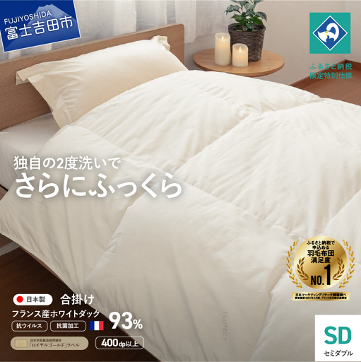 【抗ウイルス・抗菌加工】羽毛合掛けふとん(セミダブル)【創業100年】　羽毛布団 寝具 掛けふとん 布団 抗ウイルス