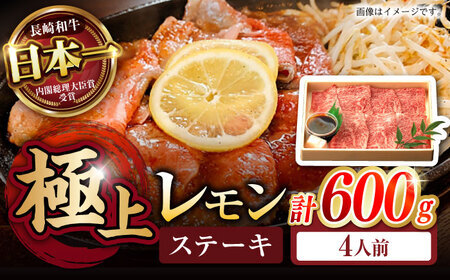 長崎名物！ レモンステーキ 600g(300g×2) / ステーキ たれ付き ソース付き すてーき 薄切り 牛 国産 和牛 A5 レモンステーキ / 諫早市 / 野中精肉店 [AHCW060]