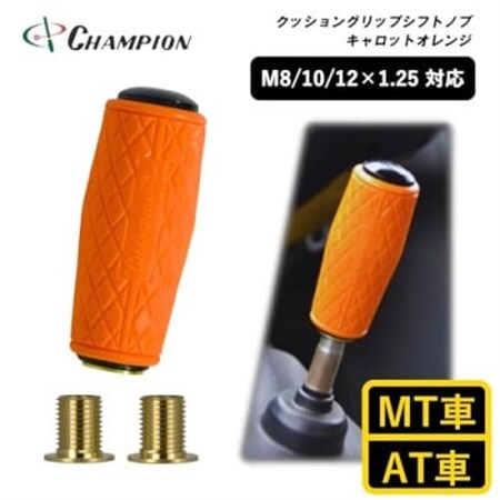 チャンピオンツールのクッショングリップシフトノブ　キャロットオレンジ　汎用　M8　M10　M12_家電製品 アウトドア・カー用品  _【1496359】