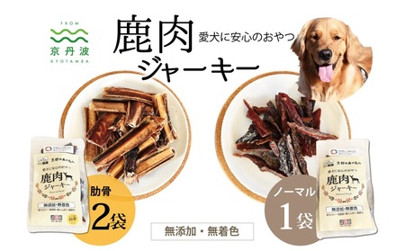ペットフード 鹿肉ジャーキーミックスBセット ノーマル1袋 肋骨2袋 国産 京丹波町産 鹿肉 愛犬用 おやつ 無添加 無着色 天日干し 安心 安全 ドッグフード [010DA007]