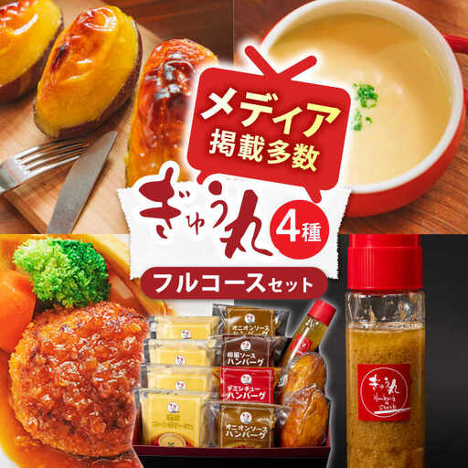 ハンバーグ ぎゅう丸フルコースセット NCQ014 ハンバーグ