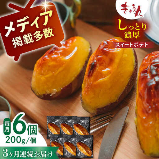 【定期便】 スイートポテトセット NCQ122 スイートポテト全3回