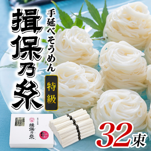 そうめん 揖保乃糸 特級品 50g × 32束 /  そうめん