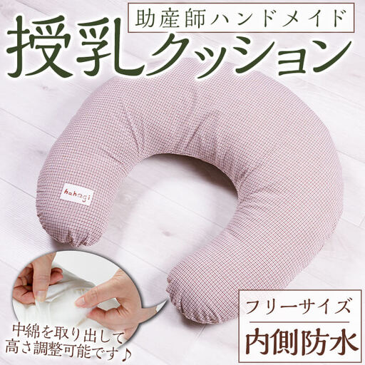 助産師考案 hahagi 授乳クッションフリーサイズ(1個)防水 円形 授乳用 授乳グッズ 日本製 ぴったり フィット 授乳枕 出産祝い 出産準備 ベビー 快適 マタニティ 子育て ベビー用品【110900100】【合同会社ユー・ティー企画】
