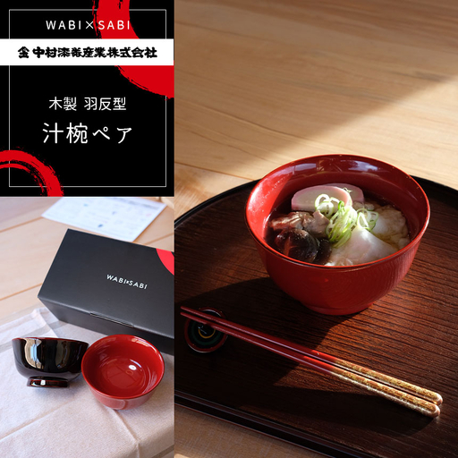 木製 羽反型汁椀 ペア