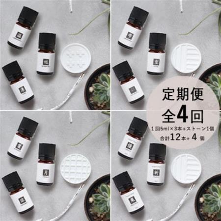 【発送月固定定期便】ease12ヶ月のブレンドオイル　5ml×3本　+ストーンMONO　1個全4回【配送不可地域：沖縄県】【4050206】