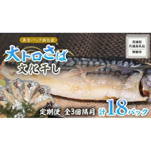 【 全3回 隔月 定期便 】 大トロ さば文化 干し 1枚真空 6パック ( 茨城県共通返礼品 :神栖市 )