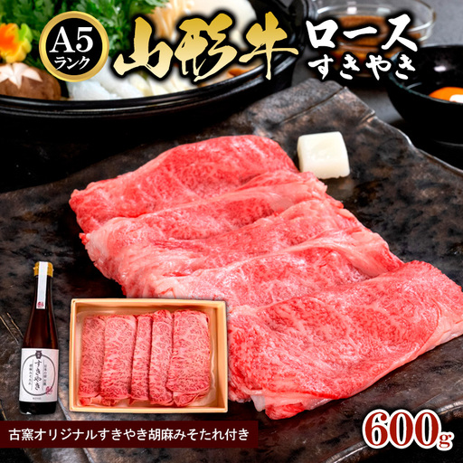 A5ランク 山形牛ロース すきやき 古窯オリジナルすきやき胡麻みそたれ付き FY24-172