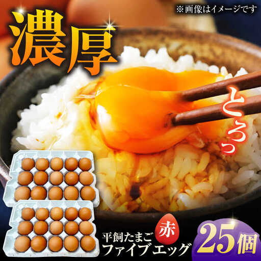【箱入り】平飼たまご ファイブエッグ M-Lサイズ 25個 / 5EGG 卵 赤玉子 五島市 / 五島列島大石養鶏場 [PFQ035]  玉子 タマゴ 鶏卵 希少 五島列島