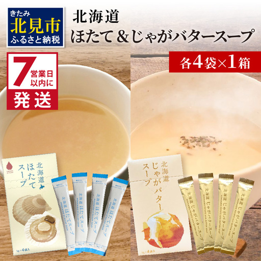 《7営業日以内に発送》海と大地の恵み 「北海道ほたてスープ」＆「北海道じゃがバタースープ」各4袋×1箱 ( 帆立 野菜 簡単 粉末 スープ )【125-0109】
