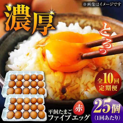 【10回定期便】【箱入り】平飼たまご ファイブエッグ M-Lサイズ 25個 / 5EGG 卵 赤玉子 五島市 / 五島列島大石養鶏場[PFQ041]  玉子 タマゴ 鶏卵 希少 五島列島