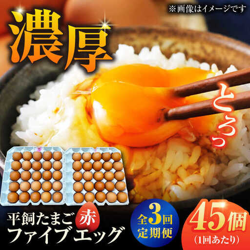 【3回定期便】【箱入り】平飼たまご ファイブエッグ M-Lサイズ 45個 / 5EGG 卵 赤玉子 五島市 / 五島列島大石養鶏場[PFQ042]  玉子 タマゴ 鶏卵 希少 五島列島