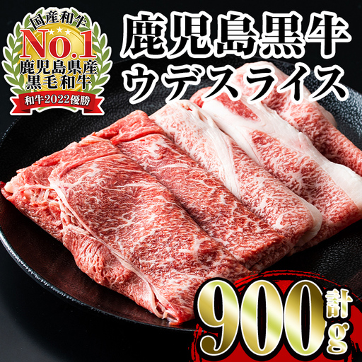 i966 ＜Ｄ-3501＞鹿児島黒牛ウデスライスセット(300g×3P・計900g)牛肉 国産 黒牛 ブランド牛 すき焼き セット 霜降り 霜ふり ウデ スライス【JA鹿児島いずみ】