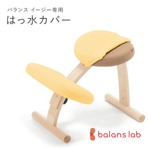 バランスイージー専用はっ水カバー(ミモザイエロー)ドットワッフル[ チェアカバー 椅子カバー チェアカバー 椅子カバー チェアカバー 椅子カバー チェアカバー 椅子カバー ]