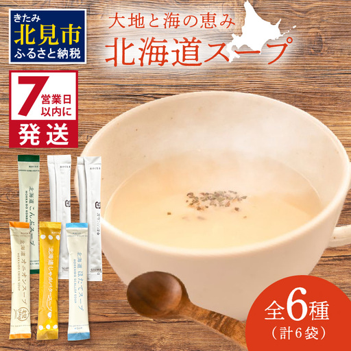 《7営業日以内に発送》全6種セット！大地と海の恵み北海道スープ 6種×1袋 ( 帆立 野菜 簡単 粉末 スープ )【125-0114】