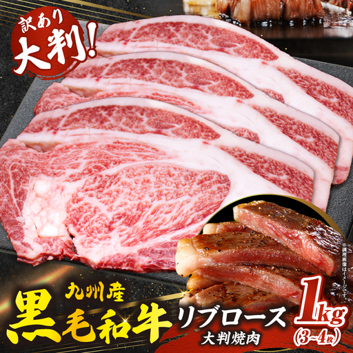 訳あり 九州産和牛リブロース大判焼肉1kg 牛肉 黒毛和牛 焼肉 BBQ