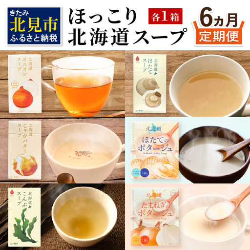 【6ヶ月定期便】ほっこり北海道スープ ( 定期便 簡単 野菜 ホタテ 玉ねぎ じゃがバター )【999-0312】