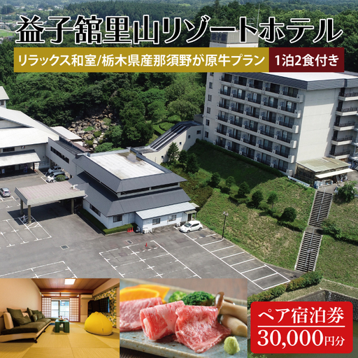 DP003　益子舘里山リゾートホテル　ペア宿泊券　30,000円分　リラックス和室　栃木県産那須野が原牛プラン　1泊2食付き