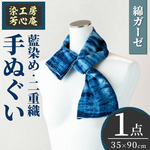 手ぬぐい(35×90cm)綿 ガーゼ 二重織 手作り藍染 染物 工芸品【115100400】【染工房　芳心庵】