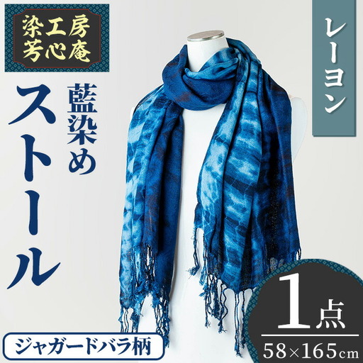 ストール レーヨン ジャガードバラ柄(58×165cm)工芸品 藍染 染物 手作り 大判サイズ【115100500】【染工房　芳心庵】